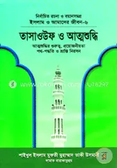 ইসলাম ও আমাদের জীবন-৬ : তাসাওউফ ও আত্মশুদ্ধি: (شيخ الاسلام مفتي محمد تقي عثماني) শাইখুল ইসলাম মুফতী মুহাম্মাদ তাকী উসমানী - ইসলাম ও আমাদের জীবন-৬ : তাসাওউফ ও আত্মশুদ্ধি: Shaikhul Islam Mufti Muhammod Taki Osmani - Rokomari